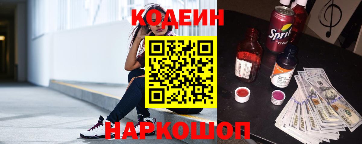 Codein Purple Drank  Вход с VPN  Арзамас  Codein напиток Lean (лин) 